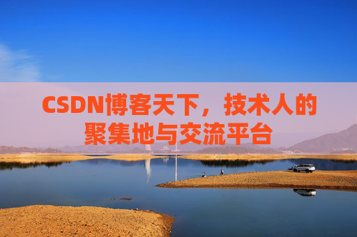 CSDN博客天下，技术人的聚集地与交流平台